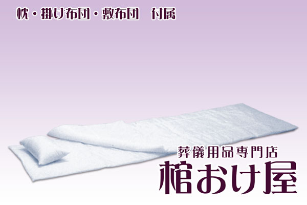 画像2: ◆棺桶 布張り彩花（ホワイト）　6尺(181cm)、6.25尺(190cm) 掛け布団、敷布団、枕 付属　葬儀用品