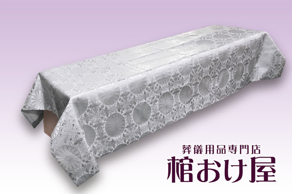 棺掛け 金襴 シルバー 葬儀用品 棺桶本体は別売り 葬儀用品の通販サイト 棺おけ屋