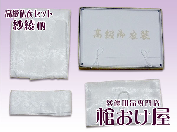 高級仏衣セット 紗綾柄（サヤ柄）（着丈150cm）死装束/経帷子