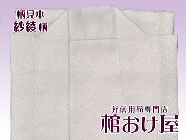 画像2: 羽織　紗綾柄（サヤ柄）（ホワイト・パープル）（着丈80cm）死装束/経帷子 葬儀用品