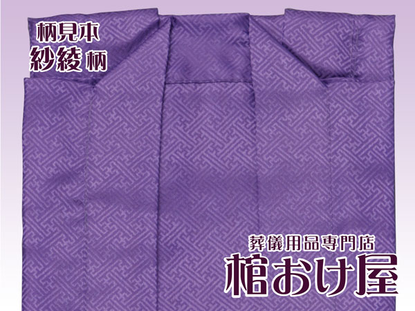 画像3: 羽織　紗綾柄（サヤ柄）（ホワイト・パープル）（着丈80cm）死装束/経帷子 葬儀用品