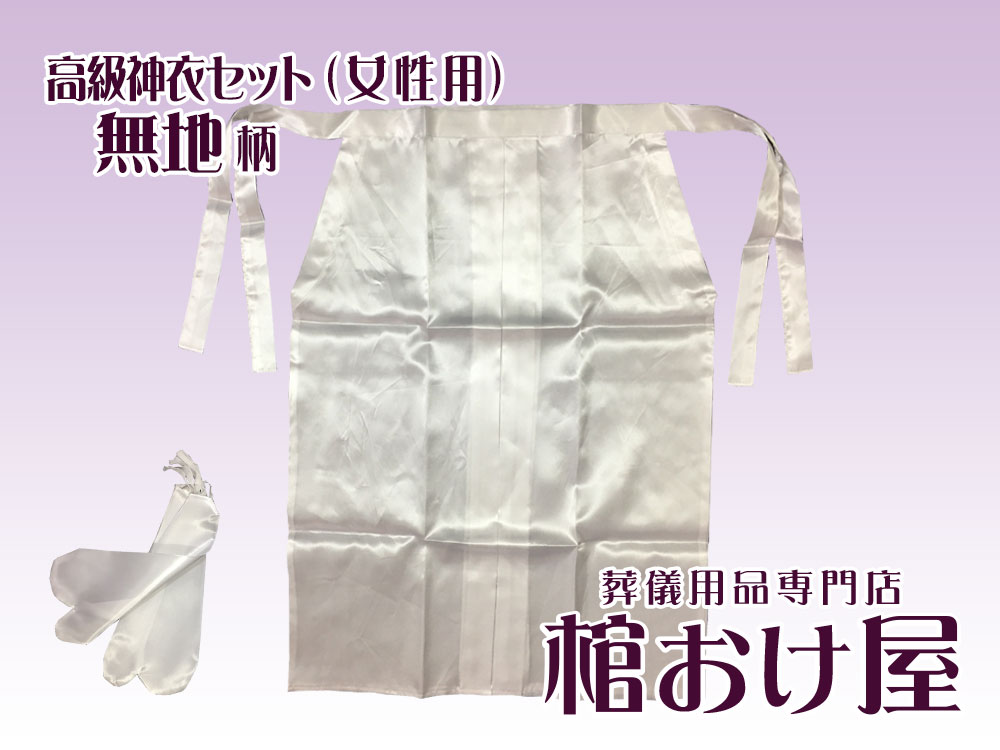 画像3: 高級神衣シンプルセット　無地 サテン生地（女性用）　神式　ご浄衣/狩衣　葬儀用品