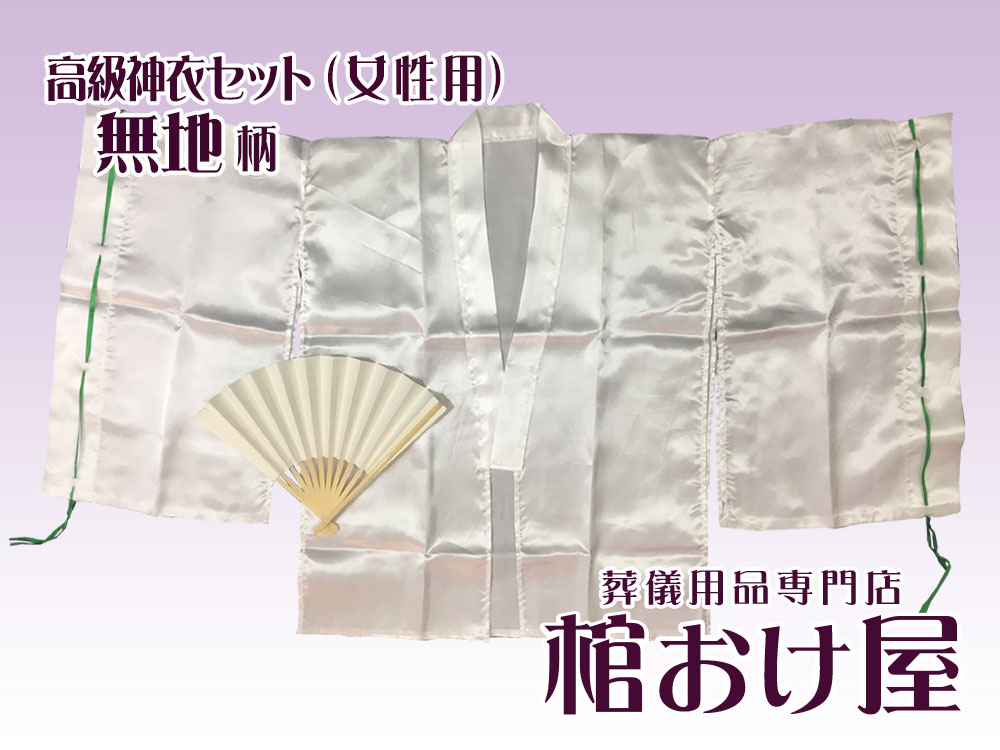 画像2: 高級神衣シンプルセット　無地 サテン生地（女性用）　神式　ご浄衣/狩衣　葬儀用品