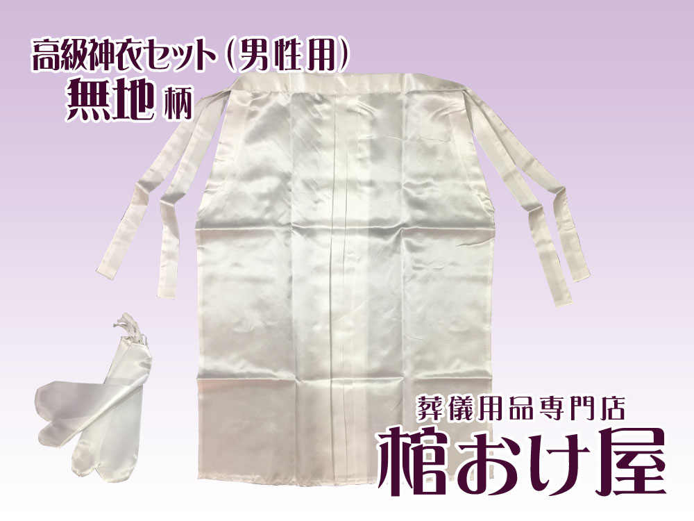 画像3: 高級神衣シンプルセット　無地 サテン生地（男性用）　神式　ご浄衣/狩衣　葬儀用品