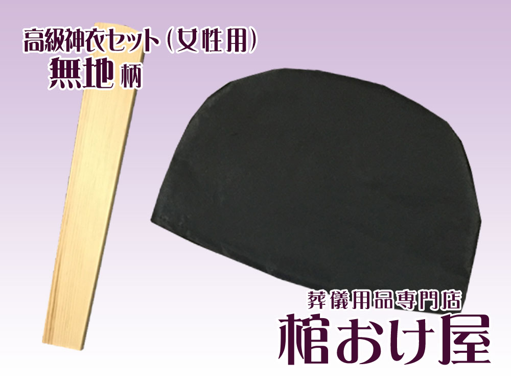画像4: 高級神衣シンプルセット　無地 サテン生地（男性用）　神式　ご浄衣/狩衣　葬儀用品