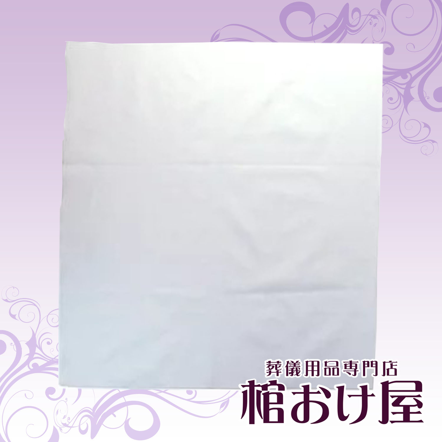 画像2: 風呂敷/骨壷用　無地ホワイト（骨壷サイズ4寸用・5寸用・6寸用・7寸用） 葬儀用品