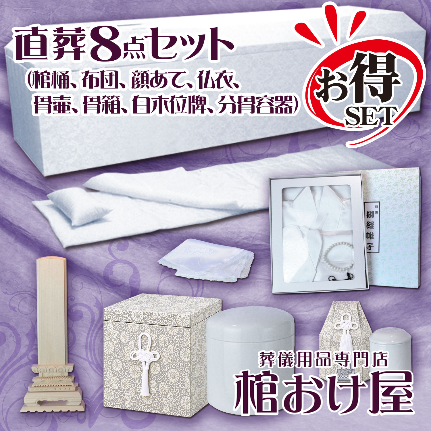 画像1: 直葬8点セット（サイズ選択可能）（棺桶サイズ6尺[181cm]、6.25尺[190cm] ）（骨壷サイズ4寸、5寸、6寸、7寸）　格安な個人葬や家族葬に最適　葬儀用品