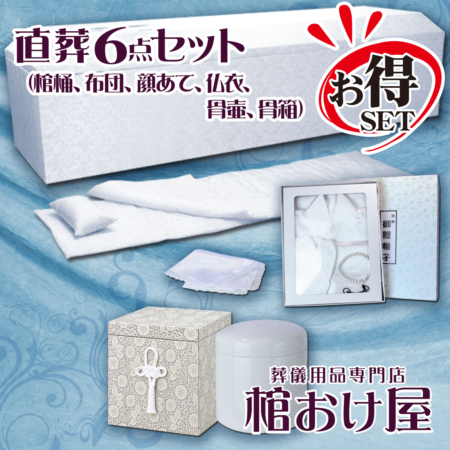 画像1: 直葬6点セット（サイズ選択可能）（棺桶サイズ6尺(181cm)、6.25尺(190cm) ）（骨壷サイズ4寸、5寸、6寸、7寸）　格安な個人葬や家族葬に最適　葬儀用品